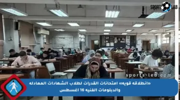 «انطلاقة قوية» امتحانات القدرات لطلاب الشهادات المعادلة والدبلومات الفنية 16 أغسطس